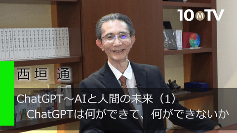 ChatGPT～AIと人間の未来（1）ChatGPTは何ができて、何ができないか