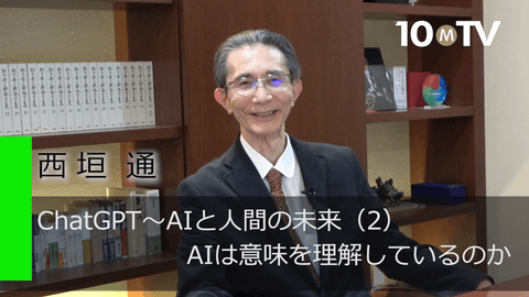 ChatGPT～AIと人間の未来（2）AIは意味を理解しているのか