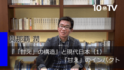 『「甘え」の構造』と現代日本（1）「甘え」のインパクト