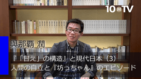 『「甘え」の構造』と現代日本（3）人間の自立と『坊っちゃん』のエピソード