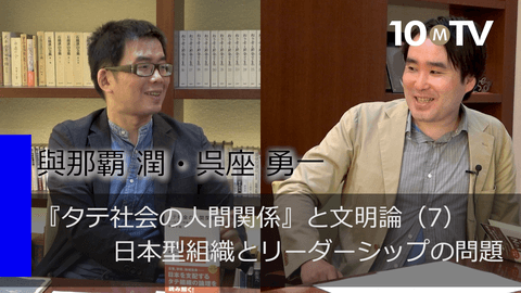 『タテ社会の人間関係』と文明論（7）日本型組織とリーダーシップの問題