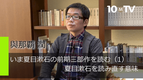 いま夏目漱石の前期三部作を読む（1）夏目漱石を読み直す意味