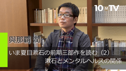いま夏目漱石の前期三部作を読む（2）漱石とメンタルヘルスの関係