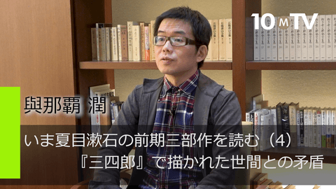 いま夏目漱石の前期三部作を読む（4）『三四郎』で描かれた世間との矛盾