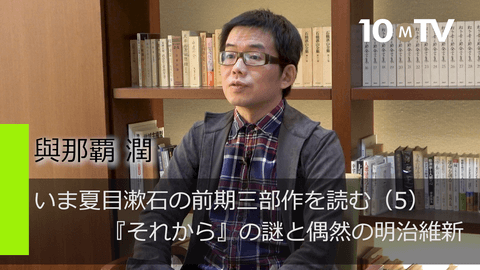 いま夏目漱石の前期三部作を読む（5）『それから』の謎と偶然の明治維新