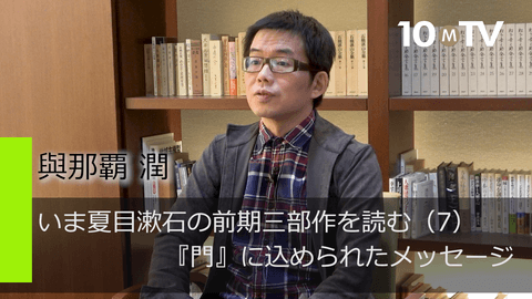いま夏目漱石の前期三部作を読む（7）『門』に込められたメッセージ