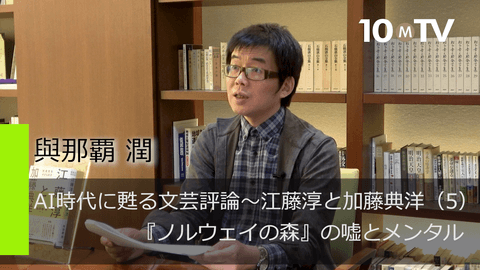 AI時代に甦る文芸評論～江藤淳と加藤典洋（5）『ノルウェイの森』の嘘とメンタル
