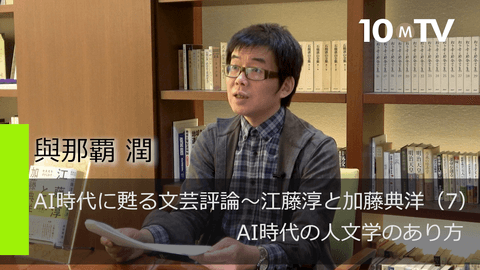 AI時代に甦る文芸評論～江藤淳と加藤典洋（7）AI時代の人文学のあり方