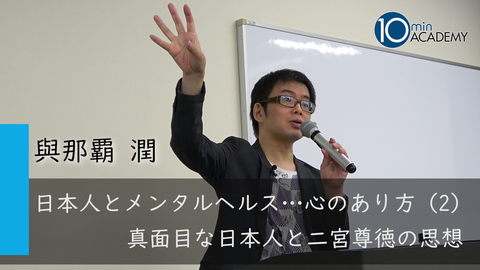 日本人とメンタルヘルス…心のあり方（2）真面目な日本人と二宮尊徳の思想