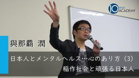 日本人とメンタルヘルス…心のあり方（3）稲作社会と頑張る日本人