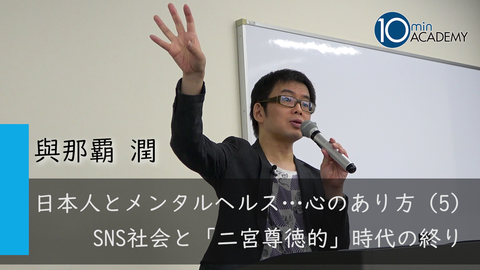日本人とメンタルヘルス…心のあり方（5）SNS社会と「二宮尊徳的」時代の終り