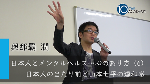 日本人とメンタルヘルス…心のあり方（6）日本人の当たり前と山本七平の違和感