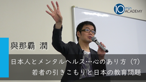 日本人とメンタルヘルス…心のあり方（7）若者の引きこもりと日本の教育問題