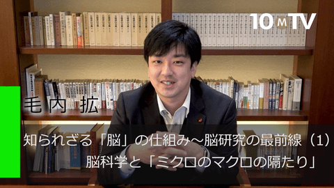 知られざる「脳」の仕組み～脳研究の最前線（1）脳科学と「ミクロのマクロの隔たり」