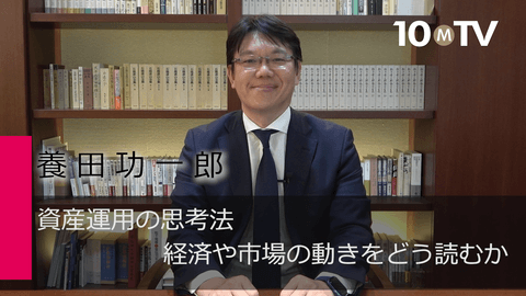 資産運用の思考法…経済や市場の動きをどう読むか