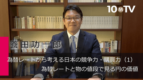 為替レートから考える日本の競争力・購買力（1）為替レートと物の値段で見る円の価値