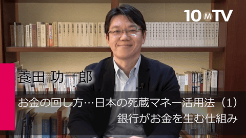 お金の回し方…日本の死蔵マネー活用法（1）銀行がお金を生む仕組み