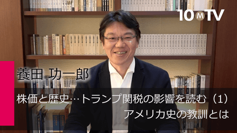 株価と歴史…トランプ関税の影響を読む（1）アメリカ史の教訓とは