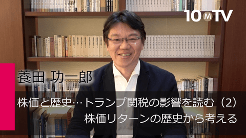 株価と歴史…トランプ関税の影響を読む（2）株価リターンの歴史から考える