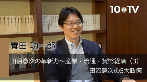 田沼意次の革新力～産業・流通・貨幣経済（3）田沼意次の5大政策