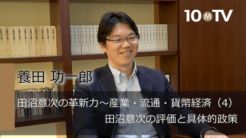 田沼意次の革新力～産業・流通・貨幣経済（4）田沼意次の評価と具体的政策