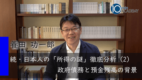続・日本人の「所得の謎」徹底分析（2）政府債務と預金残高の背景