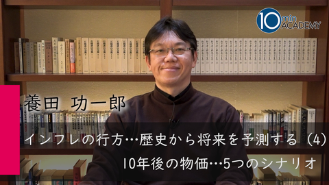 インフレの行方…歴史から将来を予測する（4）10年後の物価…5つのシナリオ