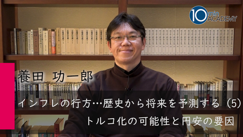 インフレの行方…歴史から将来を予測する（5）トルコ化の可能性と円安の要因