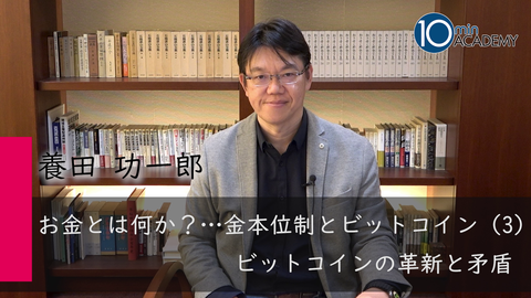 お金とは何か？…金本位制とビットコイン（3）ビットコインの革新と矛盾