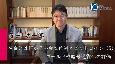 お金とは何か？…金本位制とビットコイン（5）ゴールドや暗号通貨への評価