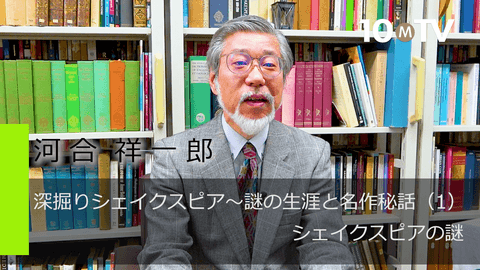 シェイクスピアの謎…なぜ田舎者の青年が世界的劇作家に？ | 河合祥一郎 | テンミニッツTV