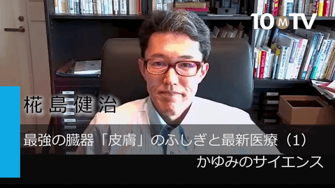 最強の臓器「皮膚」のふしぎと最新医療（1）かゆみのサイエンス