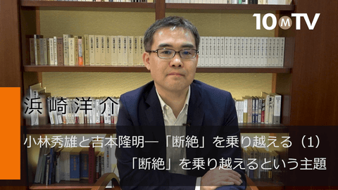 小林秀雄と吉本隆明―「断絶」を乗り越える（1）「断絶」を乗り越えるという主題