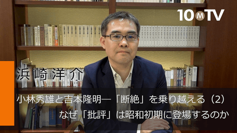 小林秀雄と吉本隆明―「断絶」を乗り越える（2）なぜ「批評」は昭和初期に登場するのか 