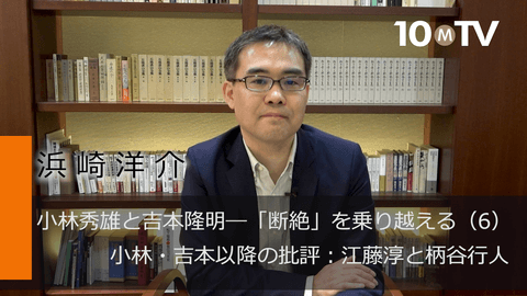 小林秀雄と吉本隆明―「断絶」を乗り越える（6）小林・吉本以降の批評：江藤淳と柄谷行人