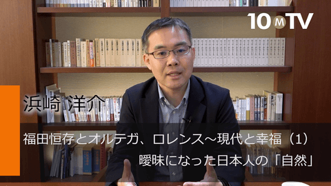 福田恆存とオルテガ、ロレンス～現代と幸福（1）曖昧になった日本人の「自然」