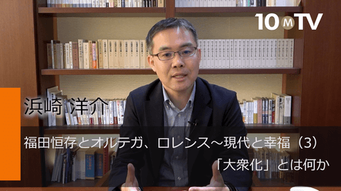 福田恆存とオルテガ、ロレンス～現代と幸福（3）「大衆化」とは何か