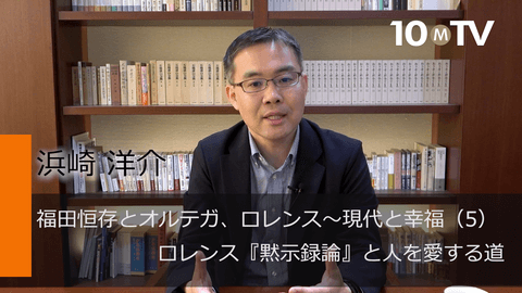 福田恆存の思想の根幹にあるロレンスの『黙示録論』とは | 浜崎洋介 | テンミニッツTV