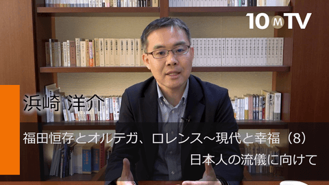 福田恆存とオルテガ、ロレンス～現代と幸福（8）幸福論へ――日本人の流儀に向けて
