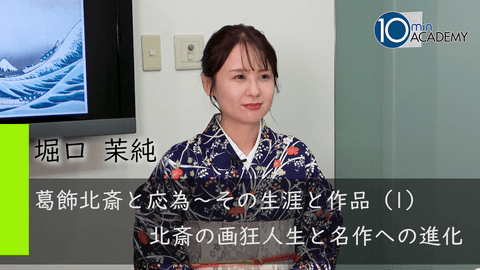 葛飾北斎と応為～その生涯と作品（1）北斎の画狂人生と名作への進化