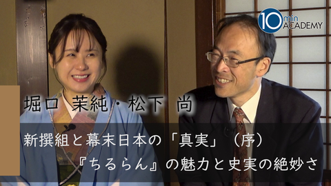 新撰組と幕末日本の「真実」（序）『ちるらん』の魅力と史実の絶妙さ