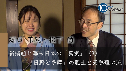 新撰組と幕末日本の「真実」（3）「日野と多摩」の風土と天然理心流