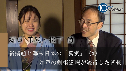 新撰組と幕末日本の「真実」（4）江戸の剣術道場が流行した背景