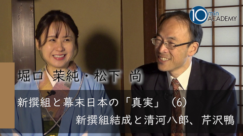 新撰組と幕末日本の「真実」（6）新撰組結成と清河八郎、芹沢鴨