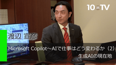 Microsoft Copilot～AIで仕事はどう変わるか（2）生成AIの現在地