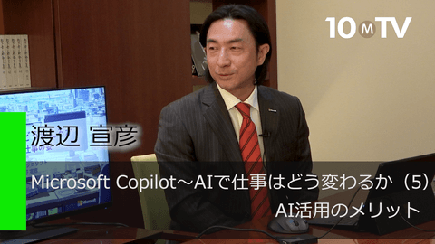 Microsoft Copilot～AIで仕事はどう変わるか（5）AI活用のメリット