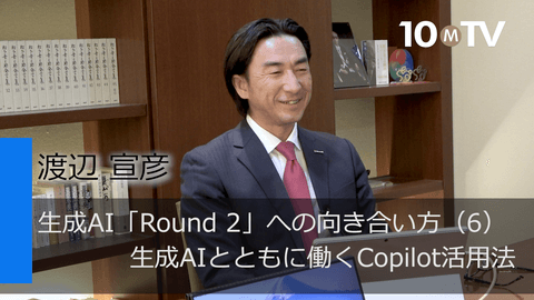生成AI「Round 2」への向き合い方（6）生成AIとともに働くCopilot活用法