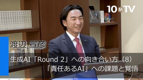 生成AI「Round 2」への向き合い方（8）「責任あるAI」への課題と覚悟