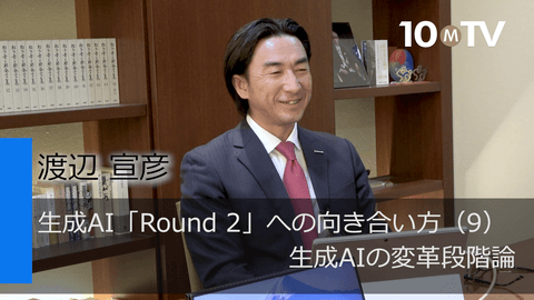 生成AI「Round 2」への向き合い方（9）生成AIの変革段階論