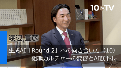 生成AI「Round 2」への向き合い方（10）組織カルチャーの変容とAI筋トレ